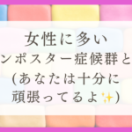 女性に多いインポスター症候群とは？（あなたは十分に頑張ってるよ）